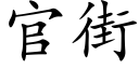 官街 (楷體矢量字庫)