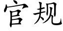 官規 (楷體矢量字庫)