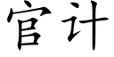 官計 (楷體矢量字庫)