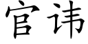 官讳 (楷体矢量字库)