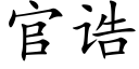 官诰 (楷體矢量字庫)