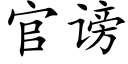 官谤 (楷体矢量字库)