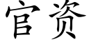 官资 (楷体矢量字库)