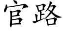 官路 (楷體矢量字庫)