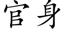 官身 (楷體矢量字庫)