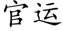 官运 (楷体矢量字库)