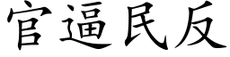 官逼民反 (楷體矢量字庫)