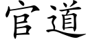 官道 (楷体矢量字库)