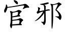 官邪 (楷体矢量字库)