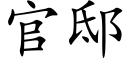 官邸 (楷體矢量字庫)