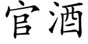 官酒 (楷体矢量字库)