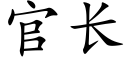 官长 (楷体矢量字库)