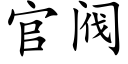 官阀 (楷体矢量字库)