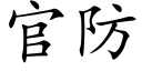 官防 (楷体矢量字库)