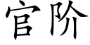 官階 (楷體矢量字庫)