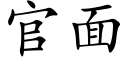 官面 (楷體矢量字庫)