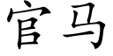 官马 (楷体矢量字库)