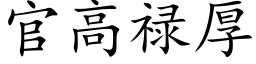 官高祿厚 (楷體矢量字庫)