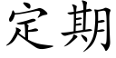 定期 (楷体矢量字库)