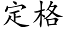 定格 (楷體矢量字庫)