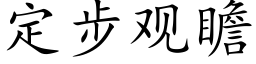 定步觀瞻 (楷體矢量字庫)