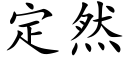 定然 (楷體矢量字庫)