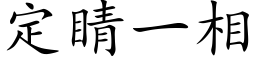 定睛一相 (楷体矢量字库)