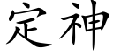 定神 (楷体矢量字库)