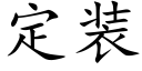 定裝 (楷體矢量字庫)