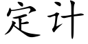 定计 (楷体矢量字库)