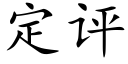 定評 (楷體矢量字庫)