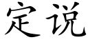 定說 (楷體矢量字庫)