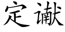 定谳 (楷體矢量字庫)