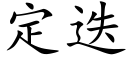 定疊 (楷體矢量字庫)