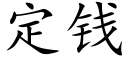 定钱 (楷体矢量字库)