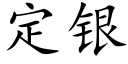 定银 (楷体矢量字库)