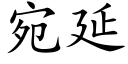 宛延 (楷体矢量字库)