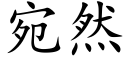 宛然 (楷体矢量字库)