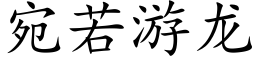 宛若游龙 (楷体矢量字库)