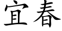 宜春 (楷体矢量字库)