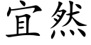 宜然 (楷体矢量字库)