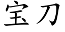 宝刀 (楷体矢量字库)