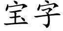 寶字 (楷體矢量字庫)