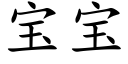 宝宝 (楷体矢量字库)