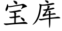 寶庫 (楷體矢量字庫)