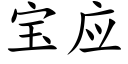 宝应 (楷体矢量字库)