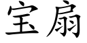 寶扇 (楷體矢量字庫)