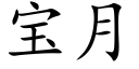 寶月 (楷體矢量字庫)