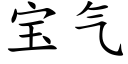 宝气 (楷体矢量字库)