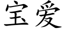 宝爱 (楷体矢量字库)